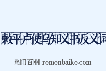 敕平卢使乌知义书反义词是什么意思的图片